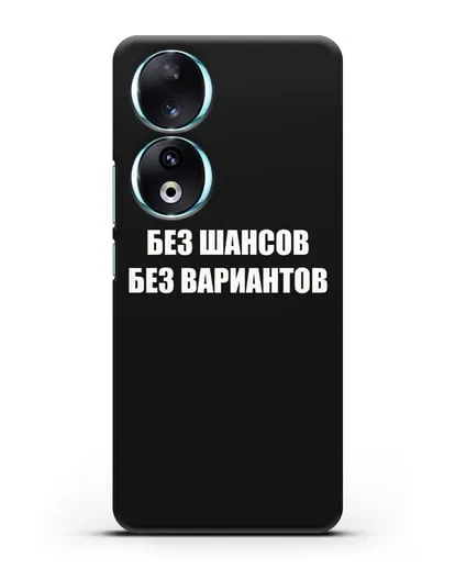 Чехол с надписью Без шансов. Без вариантов силиконовый для Honor 90