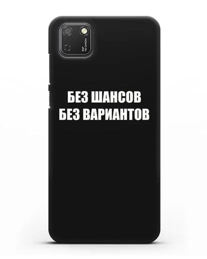 Чехол с надписью Без шансов. Без вариантов силиконовый для Honor 9S