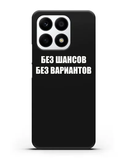Чехол с надписью Без шансов. Без вариантов силиконовый для Honor X8a