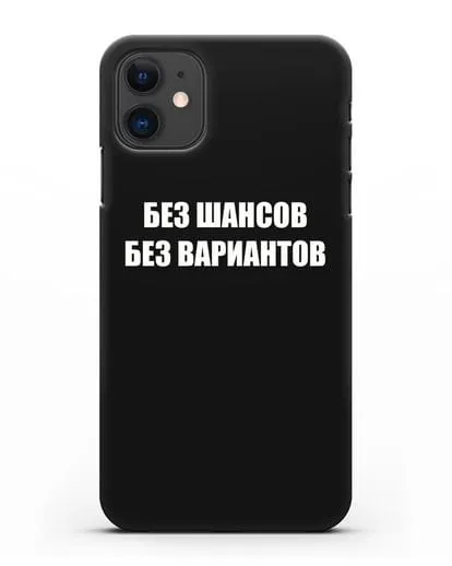 Чехол с надписью Без шансов. Без вариантов силиконовый для iPhone 11