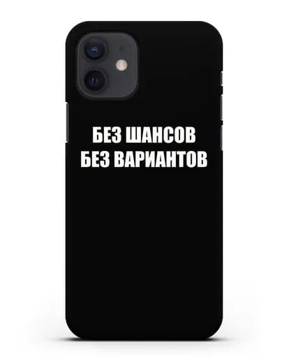 Чехол с надписью Без шансов. Без вариантов силиконовый для iPhone 12