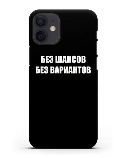 Чехол с надписью Без шансов. Без вариантов силиконовый для iPhone 12 mini