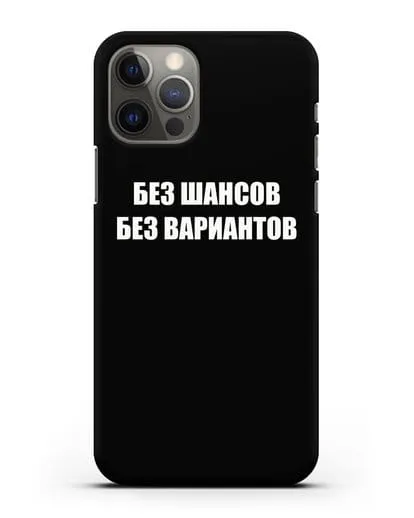 Чехол с надписью Без шансов. Без вариантов силиконовый для iPhone 12 Pro