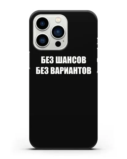 Чехол с надписью Без шансов. Без вариантов силиконовый для iPhone 13 Pro