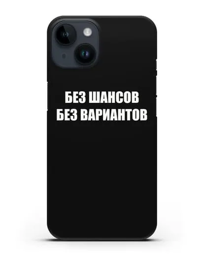 Чехол с надписью Без шансов. Без вариантов силиконовый для iPhone 14
