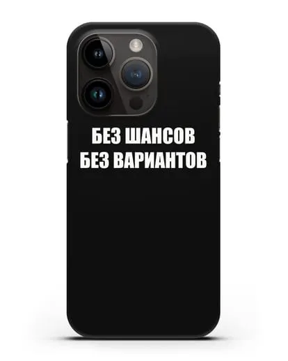 Чехол с надписью Без шансов. Без вариантов силиконовый для iPhone 14 Pro
