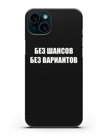 Чехол с надписью Без шансов. Без вариантов силиконовый для iPhone 15 Plus
