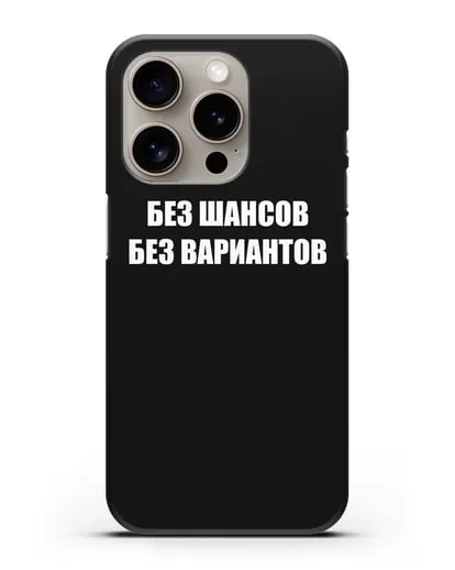 Чехол с надписью Без шансов. Без вариантов силиконовый для iPhone 15 Pro