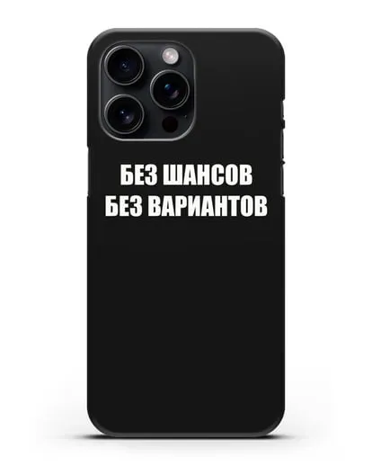Чехол с надписью Без шансов. Без вариантов силиконовый для iPhone 15 Pro Max