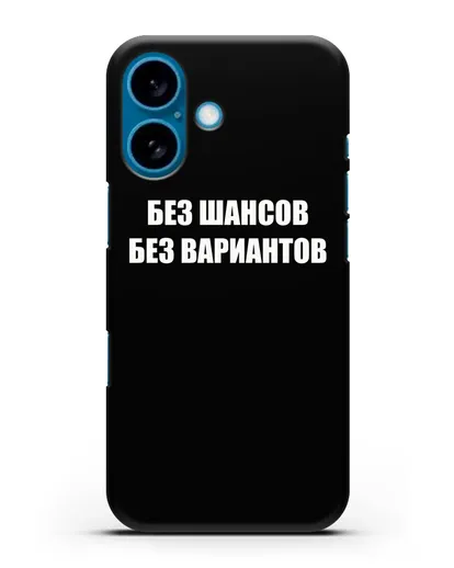 Чехол с надписью Без шансов. Без вариантов силиконовый для iPhone 16