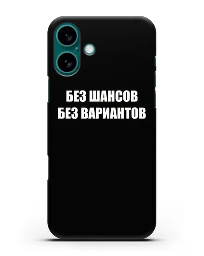 Чехол с надписью Без шансов. Без вариантов силиконовый для iPhone 16 Plus