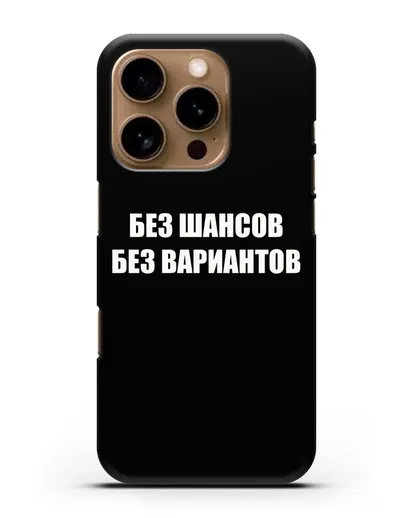 Чехол с надписью Без шансов. Без вариантов силиконовый для iPhone 16 Pro