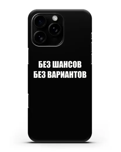 Чехол с надписью Без шансов. Без вариантов силиконовый для iPhone 16 Pro Max