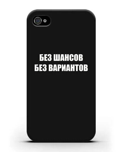 Чехол с надписью Без шансов. Без вариантов силиконовый для iPhone 4/4s
