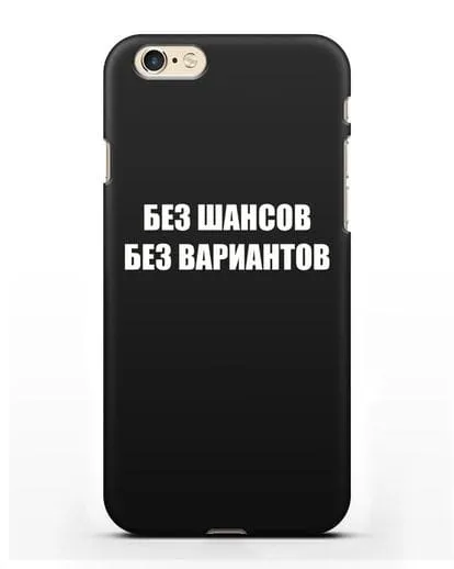 Чехол с надписью Без шансов. Без вариантов силиконовый для iPhone 6
