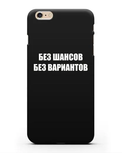 Чехол с надписью Без шансов. Без вариантов силиконовый для iPhone 6s Plus