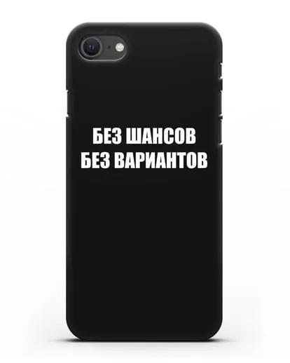 Чехол с надписью Без шансов. Без вариантов силиконовый для iPhone SE 2020