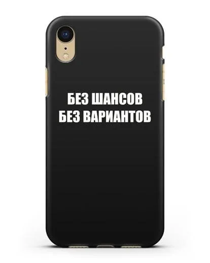 Чехол с надписью Без шансов. Без вариантов силиконовый для iPhone XR