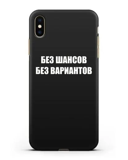 Чехол с надписью Без шансов. Без вариантов силиконовый для iPhone XS Max