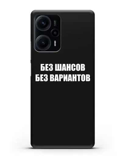 Чехол с надписью Без шансов. Без вариантов силиконовый для Xiaomi Poco F5