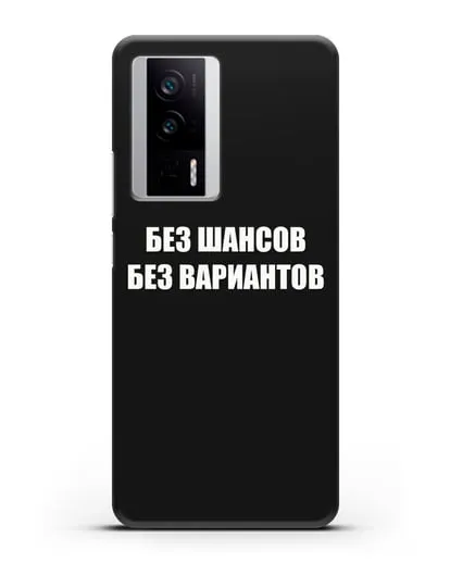 Чехол с надписью Без шансов. Без вариантов силиконовый для Xiaomi Poco F5 Pro
