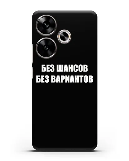 Чехол с надписью Без шансов. Без вариантов силиконовый для Xiaomi Poco F6