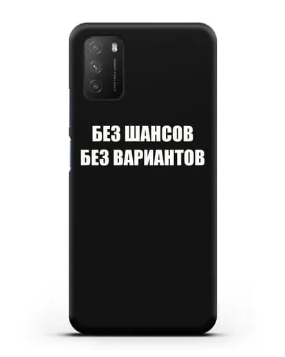 Чехол с надписью Без шансов. Без вариантов силиконовый для Xiaomi Poco M3