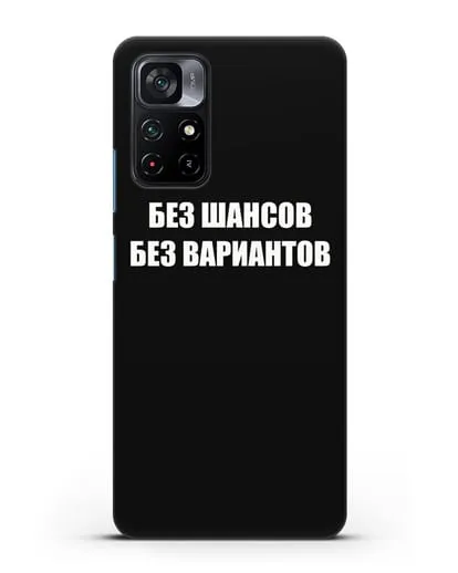 Чехол с надписью Без шансов. Без вариантов силиконовый для Xiaomi Poco M4 Pro 5G