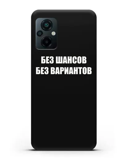 Чехол с надписью Без шансов. Без вариантов силиконовый для Xiaomi Poco M5