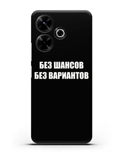 Чехол с надписью Без шансов. Без вариантов силиконовый для Xiaomi Poco M6