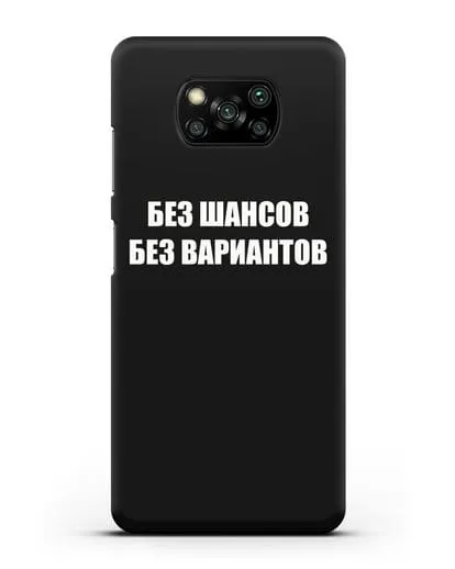 Чехол с надписью Без шансов. Без вариантов силиконовый для Xiaomi Poco X3