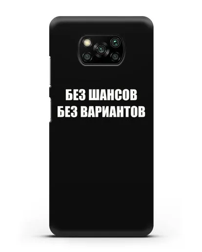 Чехол с надписью Без шансов. Без вариантов силиконовый для Xiaomi Poco X3 Pro