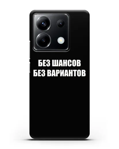 Чехол с надписью Без шансов. Без вариантов силиконовый для Xiaomi Poco X6