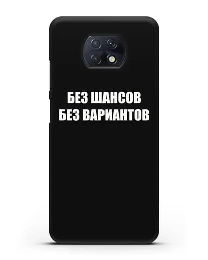 Чехол с надписью Без шансов. Без вариантов силиконовый для Xiaomi Redmi Note 9T