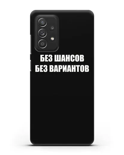 Чехол с надписью Без шансов. Без вариантов силиконовый для Samsung Galaxy A53