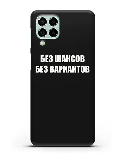 Чехол с надписью Без шансов. Без вариантов силиконовый для Samsung Galaxy M53 [SM-M536]