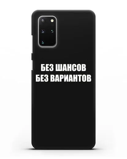 Чехол с надписью Без шансов. Без вариантов силиконовый для Samsung Galaxy S20 Plus [SM-G985F]