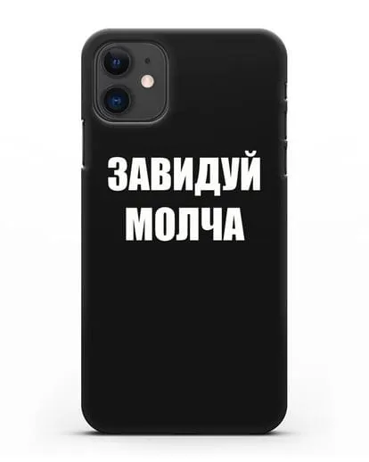 Чехол с надписью Завидуй молча силиконовый для iPhone 11