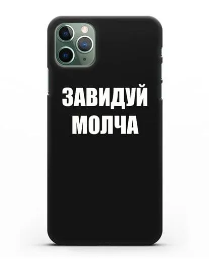 Чехол с надписью Завидуй молча силиконовый для iPhone 11 Pro