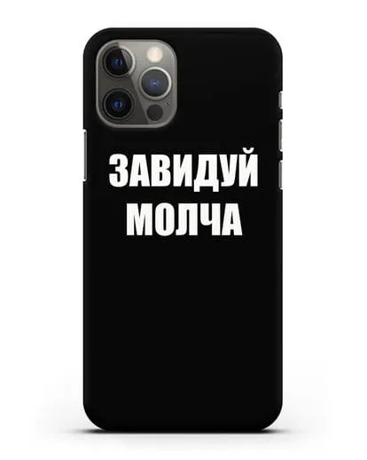 Чехол с надписью Завидуй молча силиконовый для iPhone 12 Pro
