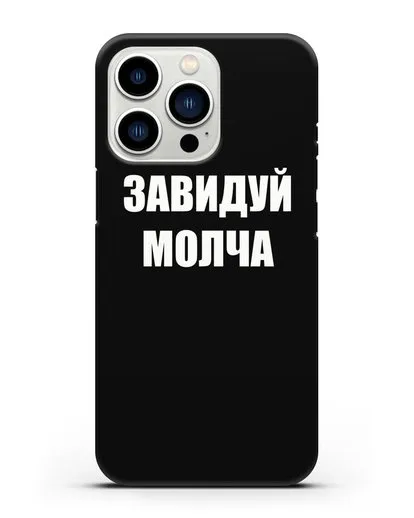 Чехол с надписью Завидуй молча силиконовый для iPhone 13 Pro