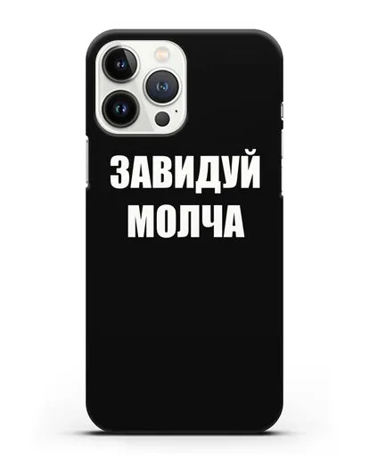 Чехол с надписью Завидуй молча силиконовый для iPhone 13 Pro Max