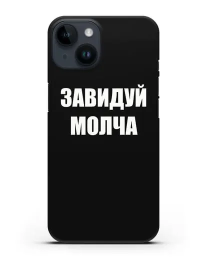 Чехол с надписью Завидуй молча силиконовый для iPhone 14