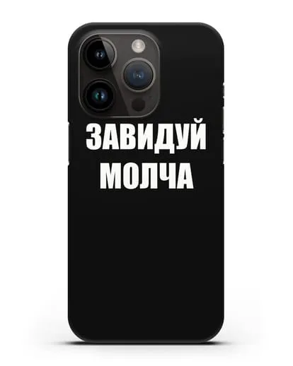 Чехол с надписью Завидуй молча силиконовый для iPhone 14 Pro