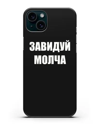 Чехол с надписью Завидуй молча силиконовый для iPhone 15 Plus