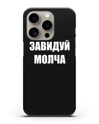Чехол с надписью Завидуй молча силиконовый для iPhone 15 Pro