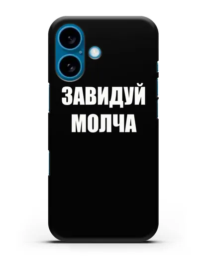 Чехол с надписью Завидуй молча силиконовый для iPhone 16