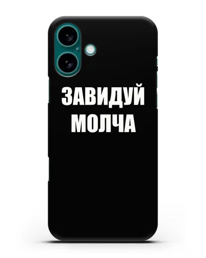 Чехол с надписью Завидуй молча силиконовый для iPhone 16 Plus
