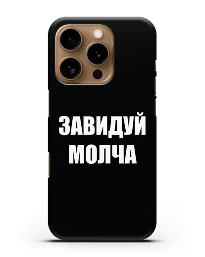 Чехол с надписью Завидуй молча силиконовый для iPhone 16 Pro