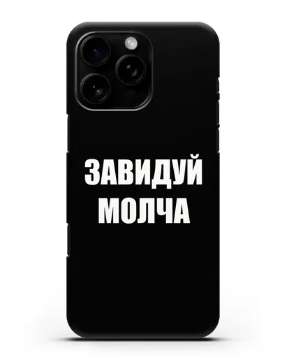 Чехол с надписью Завидуй молча силиконовый для iPhone 16 Pro Max